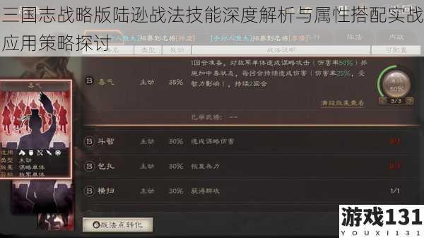 三国志战略版陆逊战法技能深度解析与属性搭配实战应用策略探讨