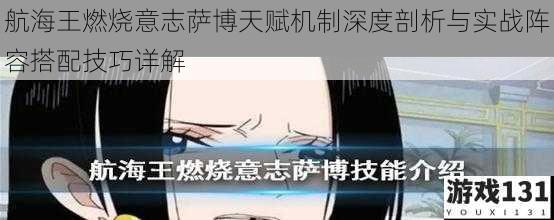 航海王燃烧意志萨博天赋机制深度剖析与实战阵容搭配技巧详解