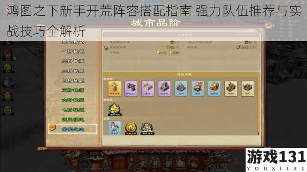鸿图之下新手开荒阵容搭配指南 强力队伍推荐与实战技巧全解析