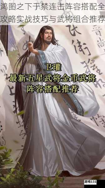 鸿图之下于禁连击阵容搭配全攻略实战技巧与武将组合推荐