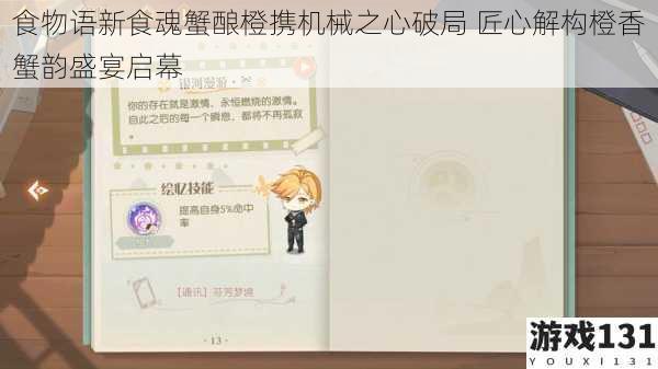 食物语新食魂蟹酿橙携机械之心破局 匠心解构橙香蟹韵盛宴启幕