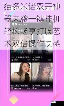 猫多米诺双开神器来袭一键挂机轻松畅享打脸艺术双倍操作快感