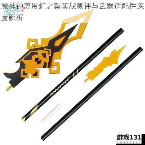 原神钟离贯虹之槊实战测评与武器适配性深度解析