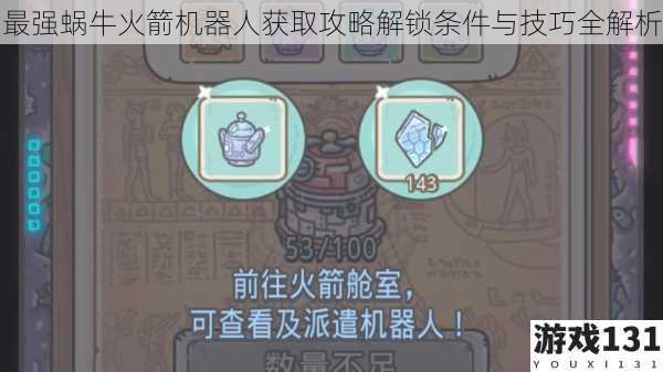 最强蜗牛火箭机器人获取攻略解锁条件与技巧全解析