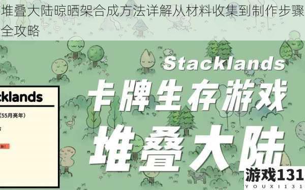堆叠大陆晾晒架合成方法详解从材料收集到制作步骤全攻略