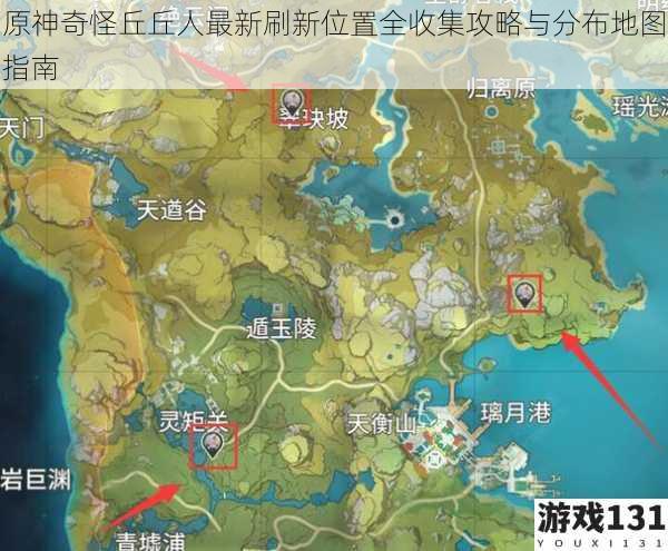 原神奇怪丘丘人最新刷新位置全收集攻略与分布地图指南