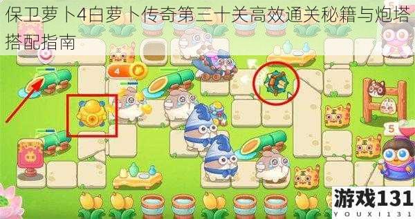 保卫萝卜4白萝卜传奇第三十关高效通关秘籍与炮塔搭配指南