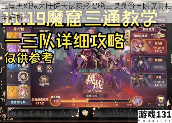 三国志幻想大陆惊天谜案终揭晓主谋身份与阴谋真相全解析