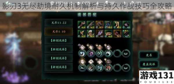 影刃3无尽劫境耐久机制解析与持久作战技巧全攻略