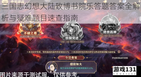 三国志幻想大陆致博书院乐答题答案全解析与疑难题目速查指南
