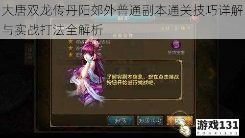 大唐双龙传丹阳郊外普通副本通关技巧详解与实战打法全解析