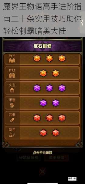 魔界王物语高手进阶指南二十条实用技巧助你轻松制霸暗黑大陆