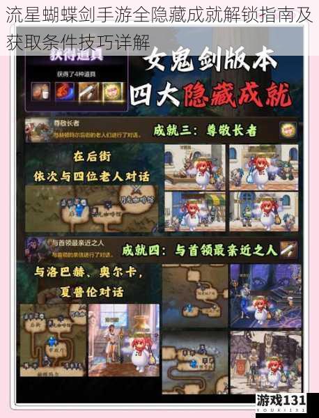 流星蝴蝶剑手游全隐藏成就解锁指南及获取条件技巧详解