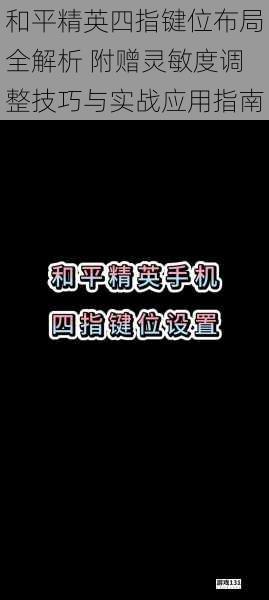 和平精英四指键位布局全解析 附赠灵敏度调整技巧与实战应用指南