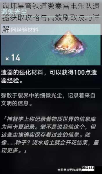 崩坏星穹铁道激奏雷电乐队遗器获取攻略与高效刷取技巧详解
