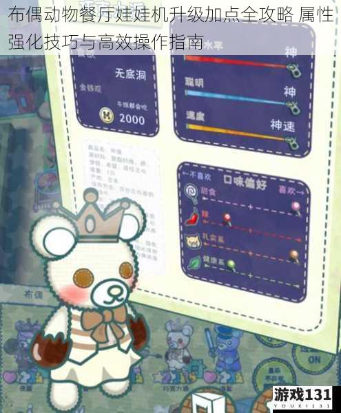 布偶动物餐厅娃娃机升级加点全攻略 属性强化技巧与高效操作指南