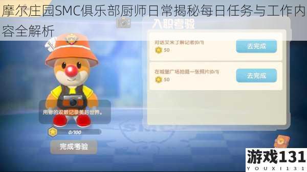 摩尔庄园SMC俱乐部厨师日常揭秘每日任务与工作内容全解析