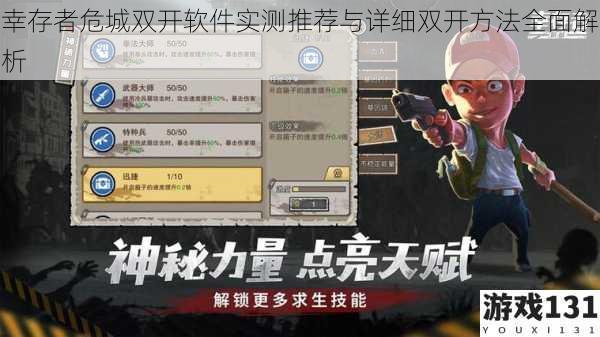 幸存者危城双开软件实测推荐与详细双开方法全面解析