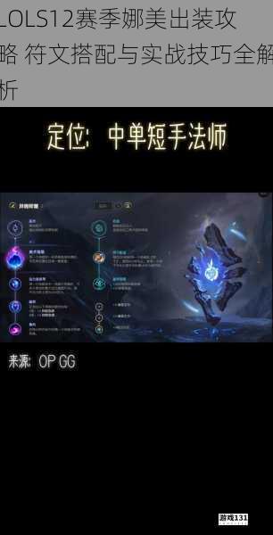 LOLS12赛季娜美出装攻略 符文搭配与实战技巧全解析