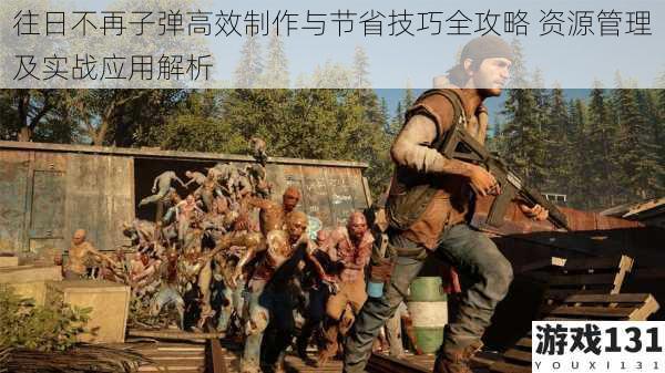 往日不再子弹高效制作与节省技巧全攻略 资源管理及实战应用解析