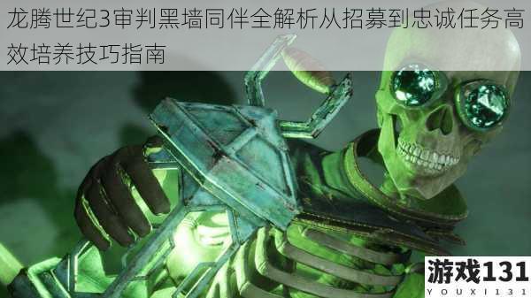 龙腾世纪3审判黑墙同伴全解析从招募到忠诚任务高效培养技巧指南