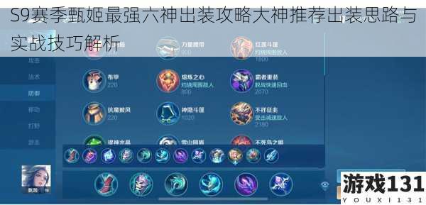 S9赛季甄姬最强六神出装攻略大神推荐出装思路与实战技巧解析