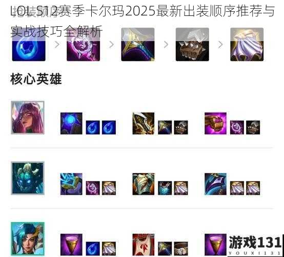 LOL S12赛季卡尔玛2025最新出装顺序推荐与实战技巧全解析