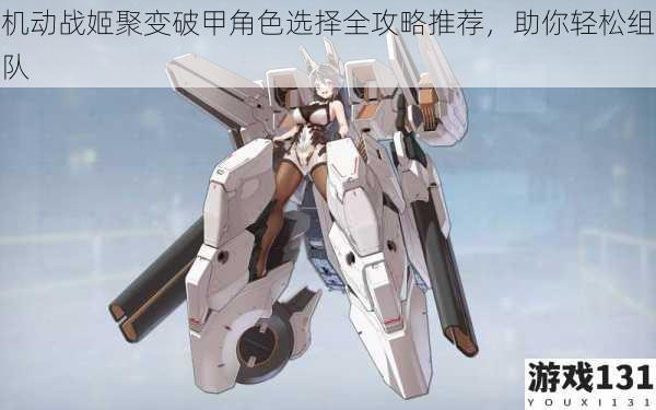 机动战姬聚变破甲角色选择全攻略推荐,助你轻松组队