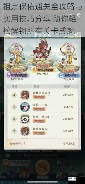 祖宗保佑通关全攻略与实用技巧分享 助你轻松解锁所有关卡成就