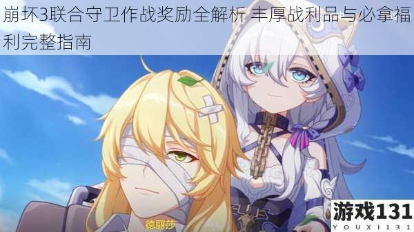 崩坏3联合守卫作战奖励全解析 丰厚战利品与必拿福利完整指南
