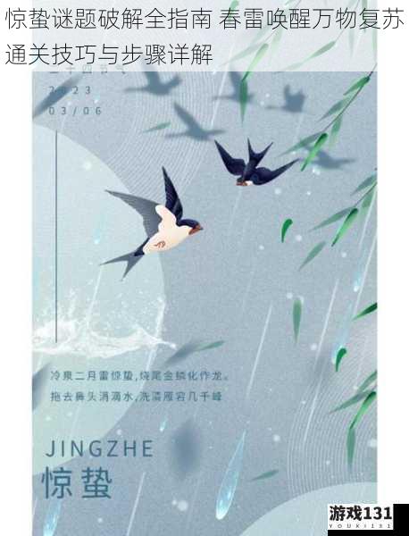 惊蛰谜题破解全指南 春雷唤醒万物复苏通关技巧与步骤详解