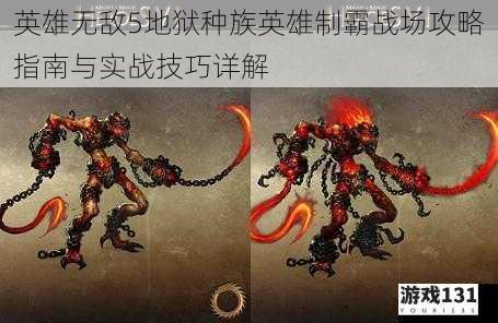 英雄无敌5地狱种族英雄制霸战场攻略指南与实战技巧详解
