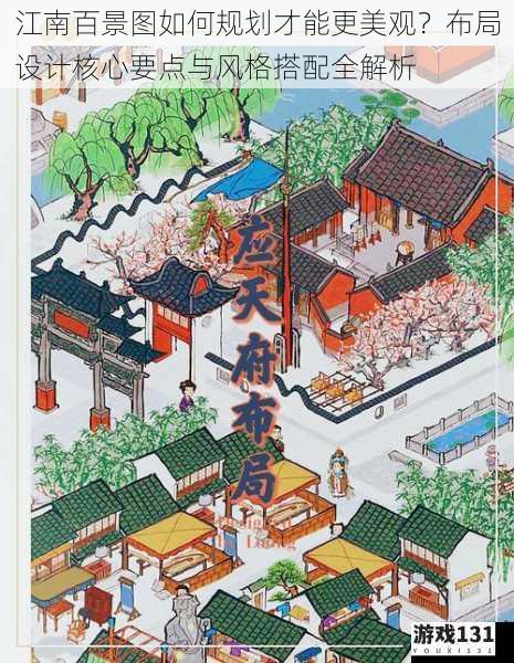 江南百景图如何规划才能更美观?布局设计核心要点与风格搭配全解析