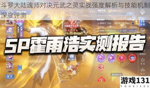 斗罗大陆魂师对决元武之灵实战强度解析与技能机制深度评测