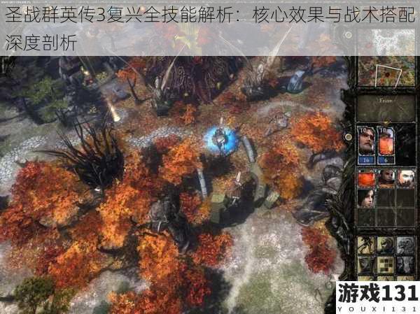 圣战群英传3复兴全技能解析:核心效果与战术搭配深度剖析