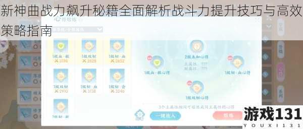 新神曲战力飙升秘籍全面解析战斗力提升技巧与高效策略指南