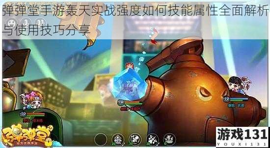 弹弹堂手游轰天实战强度如何技能属性全面解析与使用技巧分享