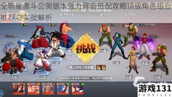 全明星激斗公测版本强力阵容搭配攻略顶级角色组合推荐与实战解析