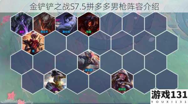 金铲铲之战S7.5拼多多男枪阵容介绍