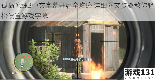 孤岛惊魂3中文字幕开启全攻略 详细图文步骤教你轻松设置游戏字幕