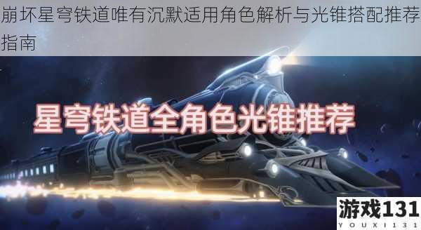 崩坏星穹铁道唯有沉默适用角色解析与光锥搭配推荐指南