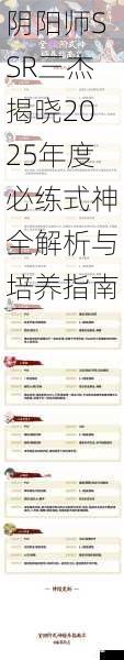 阴阳师SSR三杰揭晓2025年度必练式神全解析与培养指南