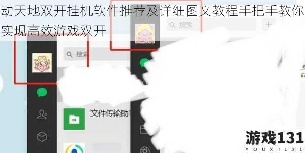 动天地双开挂机软件推荐及详细图文教程手把手教你实现高效游戏双开