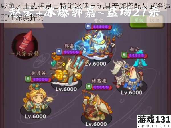 咸鱼之王武将夏日特辑冰啤与玩具奇趣搭配及武将适配性深度探讨