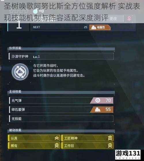 圣树唤歌阿努比斯全方位强度解析 实战表现技能机制与阵容适配深度测评