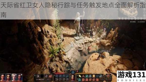 天际省红卫女人隐秘行踪与任务触发地点全面解析指南