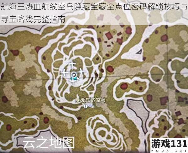航海王热血航线空岛隐藏宝藏全点位密码解锁技巧与寻宝路线完整指南