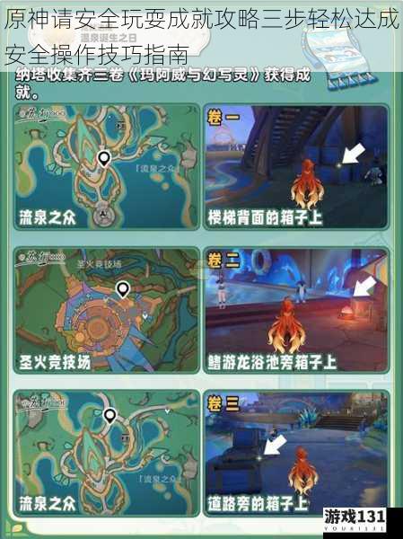 原神请安全玩耍成就攻略三步轻松达成安全操作技巧指南