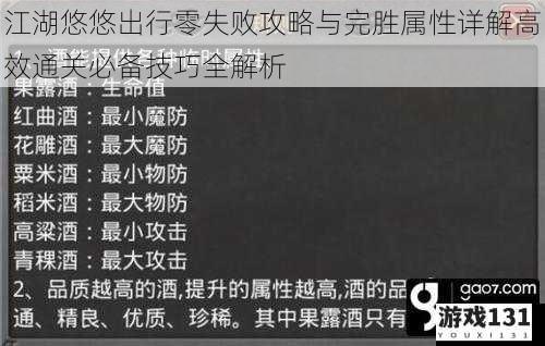 江湖悠悠出行零失败攻略与完胜属性详解高效通关必备技巧全解析