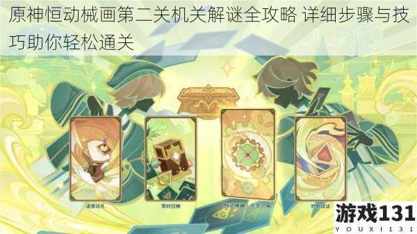 原神恒动械画第二关机关解谜全攻略 详细步骤与技巧助你轻松通关